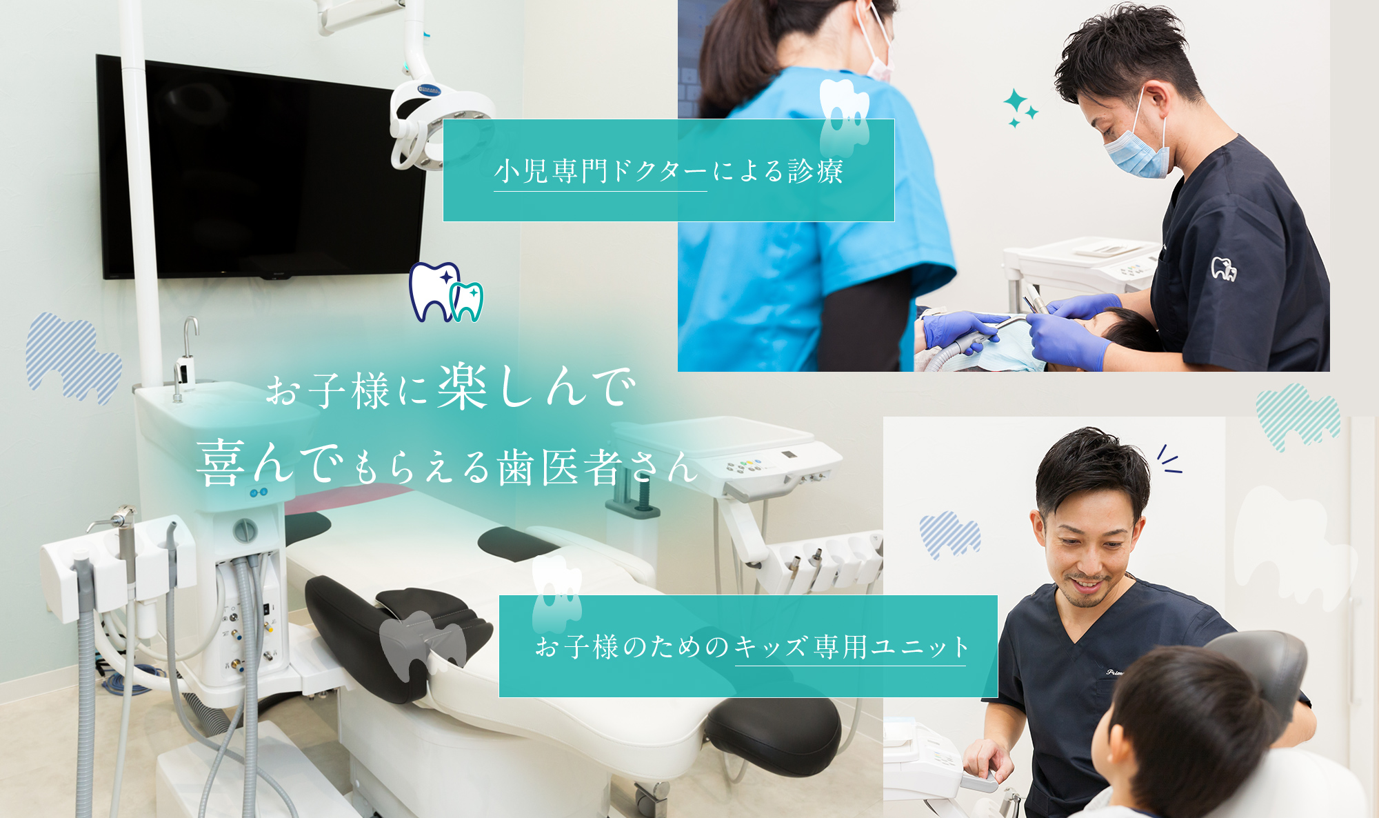 御茶ノ水プライムデンタル お子様に楽しんで喜んでもらえる歯医者さん