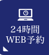 24時間WEB予約