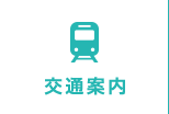 交通案内