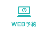 WEB予約