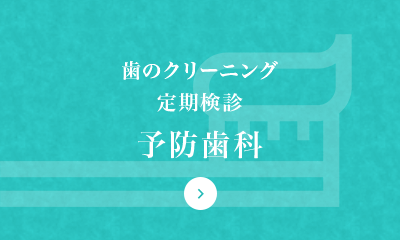 歯のクリーニング 定期検診 予防歯科