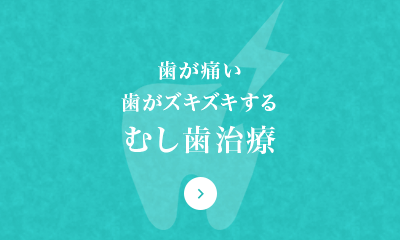 歯が痛い 歯がズキズキする むし歯治療