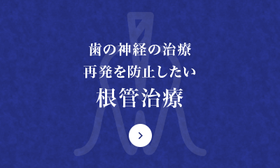 歯の神経の治療 再発を防止したい 根管治療