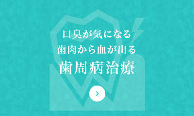口臭が気になる 歯肉から血が出る 歯周病治療