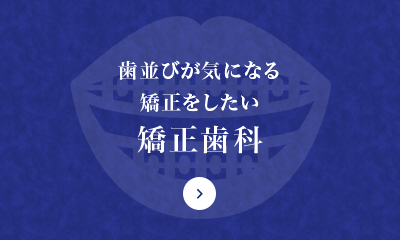 歯並びが気になる 矯正をしたい 矯正歯科