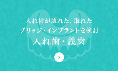 入れ歯が壊れた、取れた ブリッジ・インプラントを検討 入れ歯・義歯