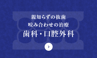 親知らずの抜歯 咬み合わせの治療 歯科・口腔外科