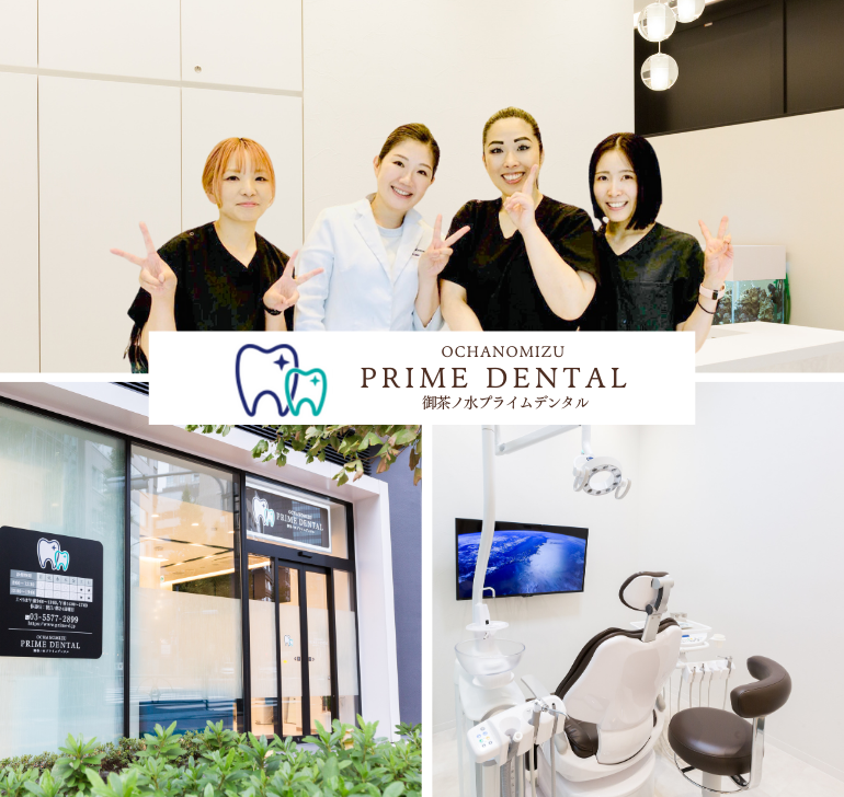 御茶ノ水プライムデンタル 御茶ノ水の歯医者・歯科・矯正歯科
