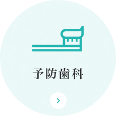 予防歯科