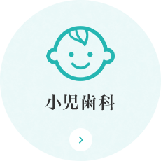 小児歯科