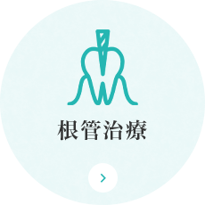 根管治療