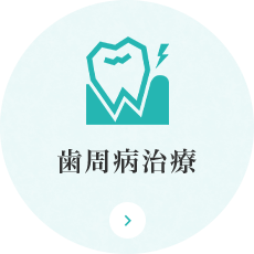 歯周病治療