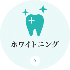 ホワイトニング