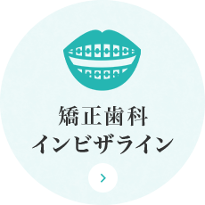 矯正歯科 インビザライン