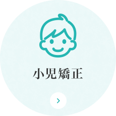 小児矯正