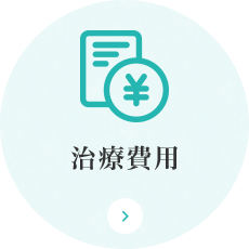 治療費用